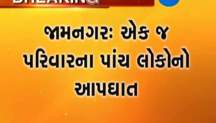 જામનગરમાં એક જ પરિવારના પાંચ સભ્યોના સામૂહિક આપઘાતથી ચકચાર મચી