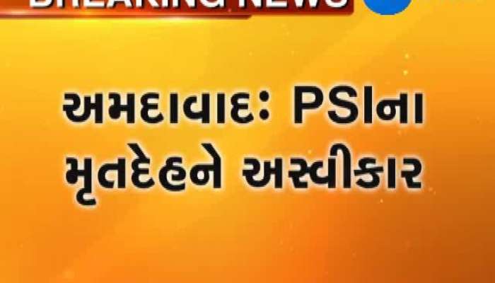 અમદાવાદ PSI આત્મહત્યા મામલો: પરિવારે મૃતદેહ સ્વીકારવાનો કર્યો ઈન્કાર