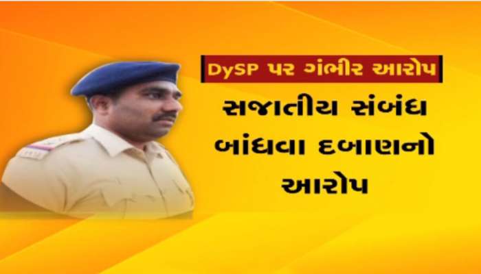 ‘DYSP એન.પી.પટેલ મારા પતિને સજાતીય સંબંધો બાંધવા દબાણ કરતા’