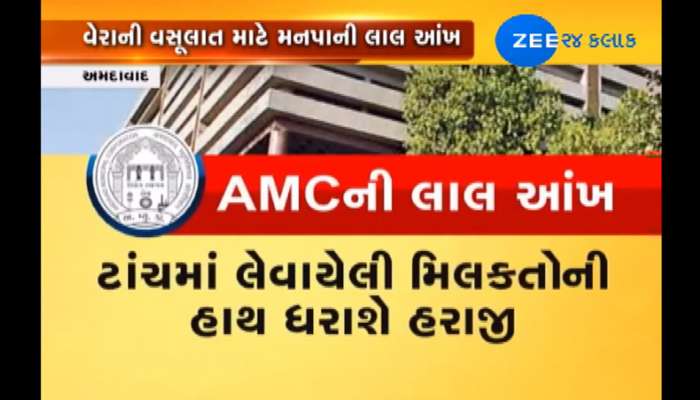 વેરો વસુલવા હવે AMC આકરા પાણીએ, ઈતિહાસમાં પહેલીવાર યોજાશે જાહેર હરાજી