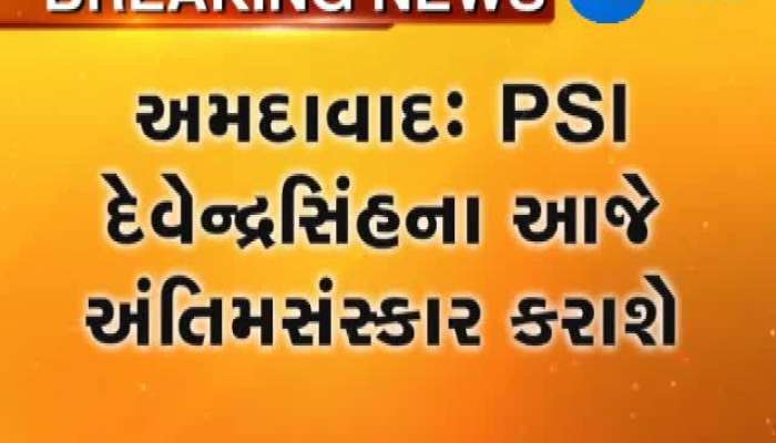PSI દેવેન્દ્રસિંહના આજે અંતિમ સંસ્કાર કરાયા