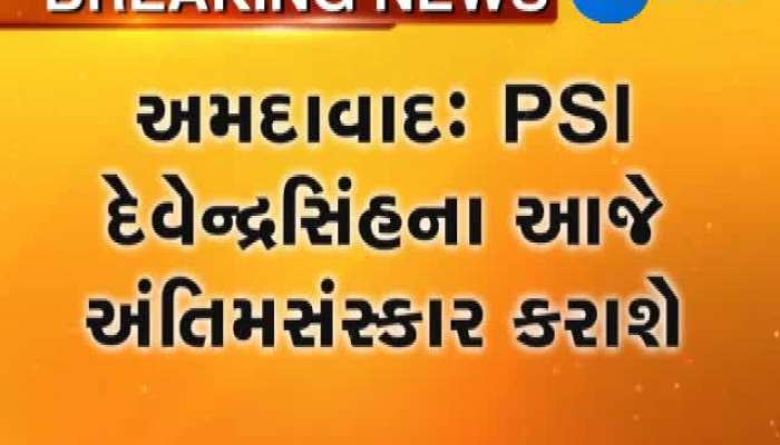 PSI દેવેન્દ્રસિંહના આજે અંતિમ સંસ્કાર કરાયા