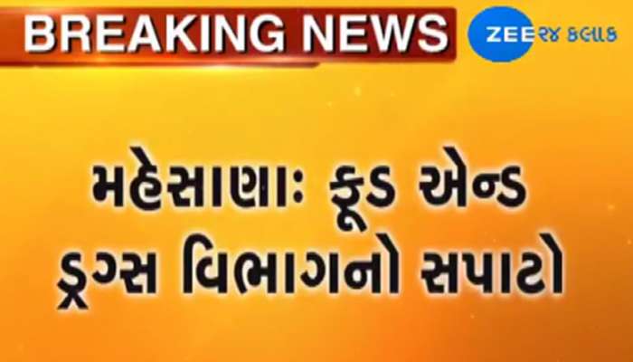 મેહસાણામાં ફૂડ એન્ડ ડ્રગ્સ વિભાગનો સપાટો, તુવેર દાળનો જથ્થો સીઝ કર્યા