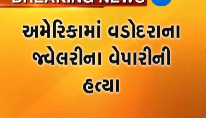 અમેરિકામાં વધુ એક ગુજરાતીનો ભોગ લેવાયો, વડોદરાના વેપારીની હત્યા 