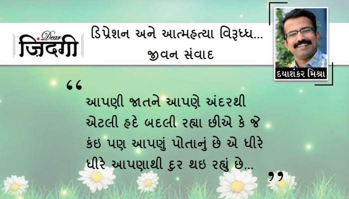 ડિયર જિંદગી : જે આપણું પોતાનું છે...