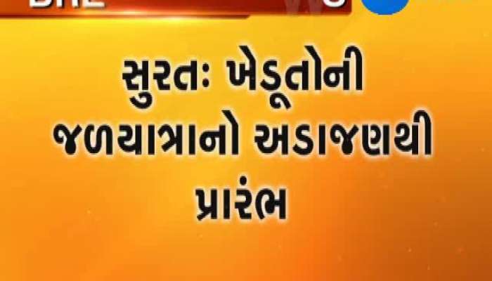 સુરત ખાતે ખેડૂત જળયાત્રા પાણી પુરવઠ્ઠા બોર્ડની ઓફીસે પહોંચી