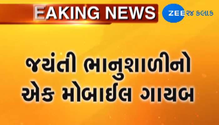 જયંતિ ભાનુશાળી હત્યા કેસમાં મોટો ઘટસ્ફોટ, બે માંથી એક મોબાઇલ ગાયબ 