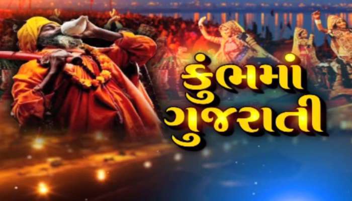 કુંભમેળામાં 1 મહિના સુધી દરેક ભૂખ્યાને ભોજન કરાવે છે આ ગુજરાતી