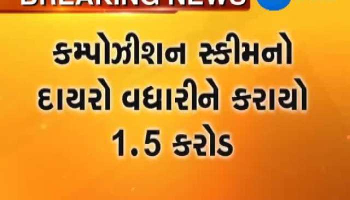 GST કમ્પોઝિશન સ્કીમની લીમિટ વધારાઈ 