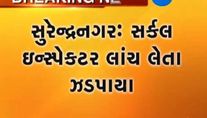 સુરેન્દ્રનગર: સર્કલ ઈન્સ્પેક્ટર લાંચ લેતા ઝડપાયો