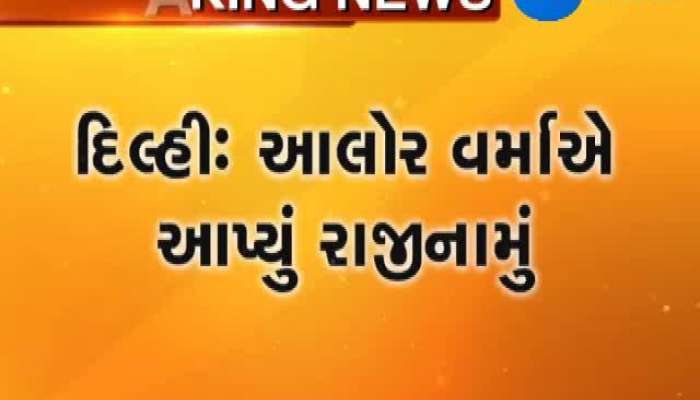 CBIના પૂર્વ વડા આલોક વર્માએ આપ્યું રાજીનામું 