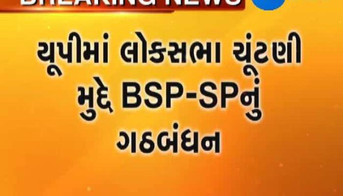 યૂપીમાં લોકસભા ચૂંટણી મુદ્દે BSP-SPનું ગઠબંધન