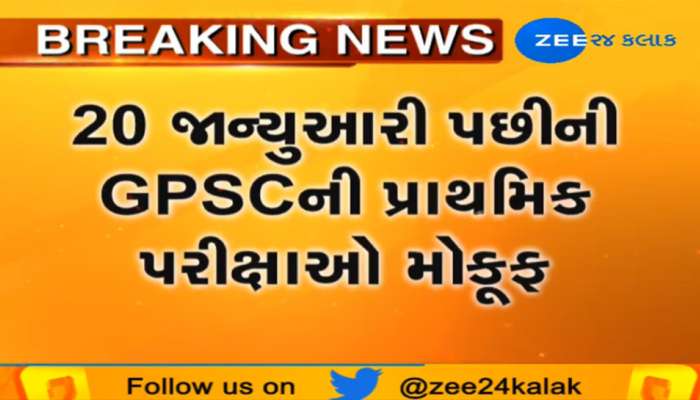 10 ટકા અનામતને લઇને GPSCની પરીક્ષાની તારીખો મૌકૂફ રાખવાનો નિર્ણય 