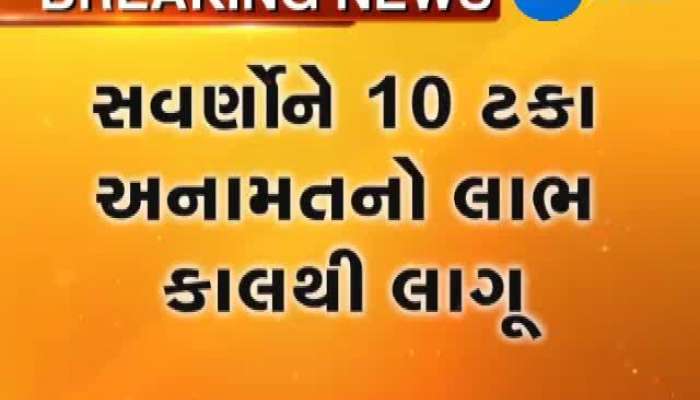  સવર્ણોને 10 ટકા અનામત 14મી જાન્યુઆરીથી લાગૂ