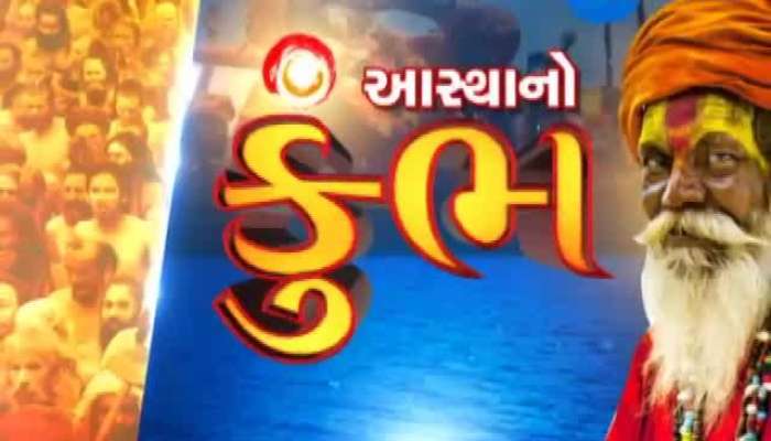 કુંભ મેળો 2019: આવતી કાલે સવારે 6.15 કલાકે પ્રથમ શાહી સ્નાન