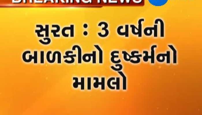 સુરત: 3 વર્ષની બાળકી પર દુષ્કર્મ મામલે 4 સગીરની ધરપકડ