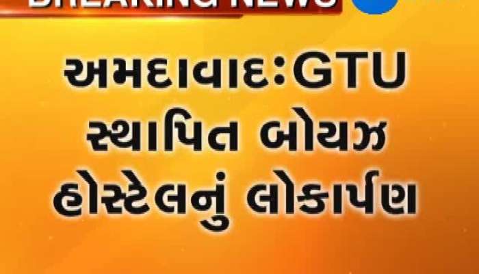 અમદાવાદ: GTU સ્થાપિત બોયઝ હોસ્ટેલનું લોકર્પણ