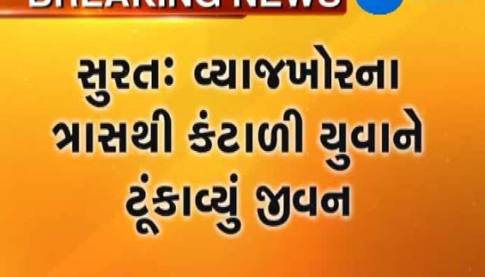 સુરતના યુવાને ઝેરી દવા ગટગટાવી કર્યો આપઘાત