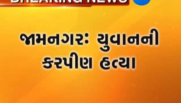 જામનગર: યુવાનની છરીના ઘા ઝીંકી કરપીણ હત્યા