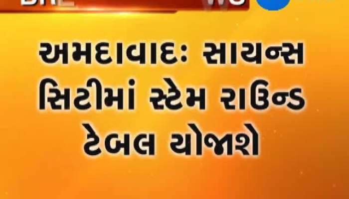 વાઇબ્રન્ટ ગુજરાત: સાયન્સ સિટીમાં સ્ટેમ સેમિનાર