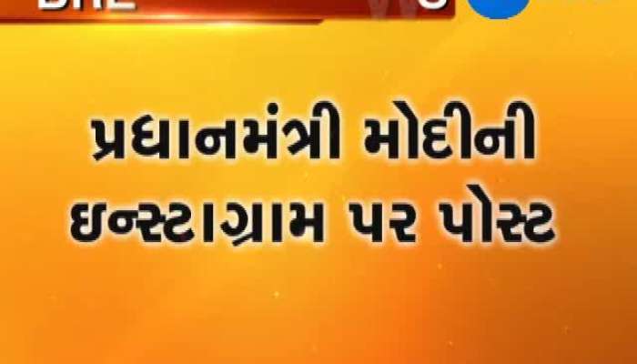 વાયબ્રન્ટ ગુજરાત : પીએમ મોદીએ સ્ટોરી પોસ્ટ કરી દર્શાવી લાગણી