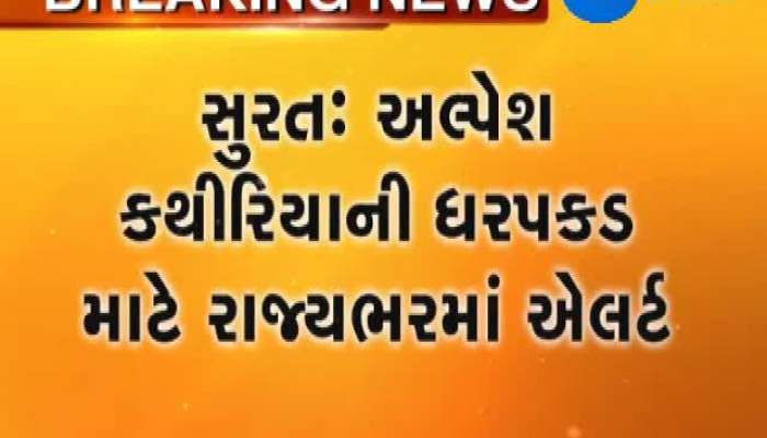 સુરત:અલ્પેશ કથીરિયાની ઘરપકડ કરવા ગુજરાતમાં એલર્ટ