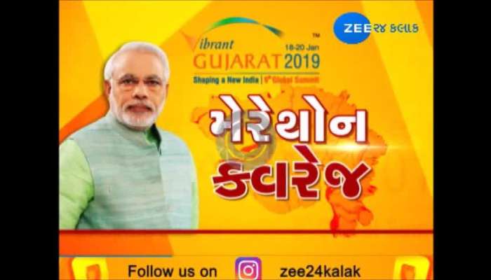 વાઇબ્રન્ટ ગુજરાત : કરોડાના રોકાણની થઇ જાહેરાત