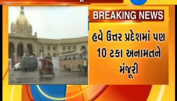 ઉત્તરપ્રદેશ સરકારે 10 ટકા અનામતને આપી મંજૂરી