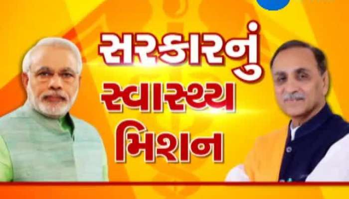 ગુજરાતમાં સરકારનું 'સ્વાસ્થ્ય મિશન'