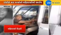 અમદાવાદ: મહિલાઓ અને પોલીસ વચ્ચે જાહેરમાં થઇ મારામારી, વીડિયો વાયરલ 