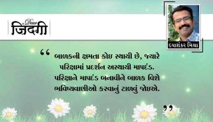 ડિયર જિંદગી: બાળકને ક્યારેય ન કહો મારાથી ખરાબ કોઇ નહી હોય ! ડિયર જિંદગી: બાળકને ક્યારેય ન કહો મારાથી ખરાબ કોઇ નહી હોય !