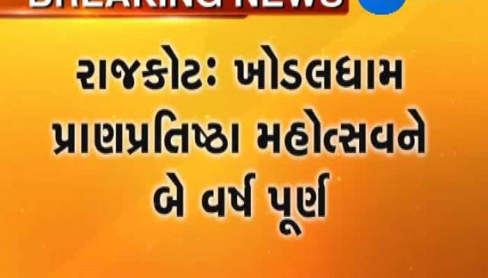 ખોડલધામ પ્રાણપ્રતિષ્ઠાને બે વર્ષ પૂર્ણ 