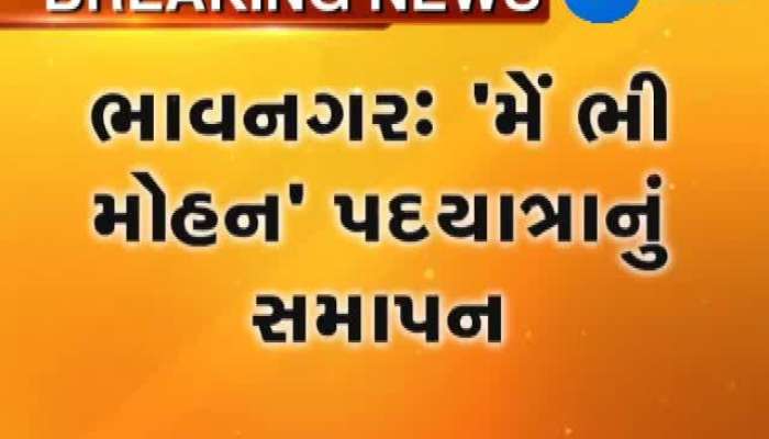 ભાવનગર: 'મેં ભી મોહન' પદયાત્રાનું આજે સમાપન