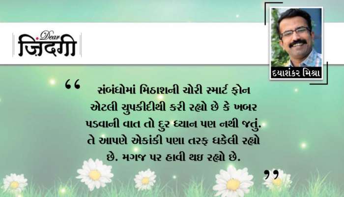 ડિયર જિંદગી: વિશ્વાસપાત્ર પર જ અવિશ્વાસ !