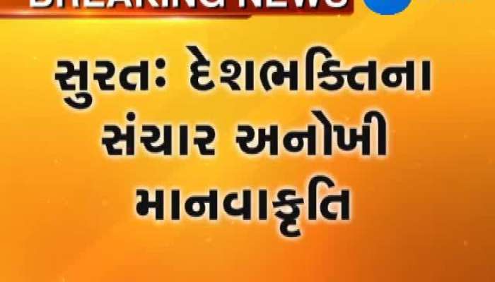 સુરત: દેશભક્તિના સંચારની અનોખી માનવકૃતિ