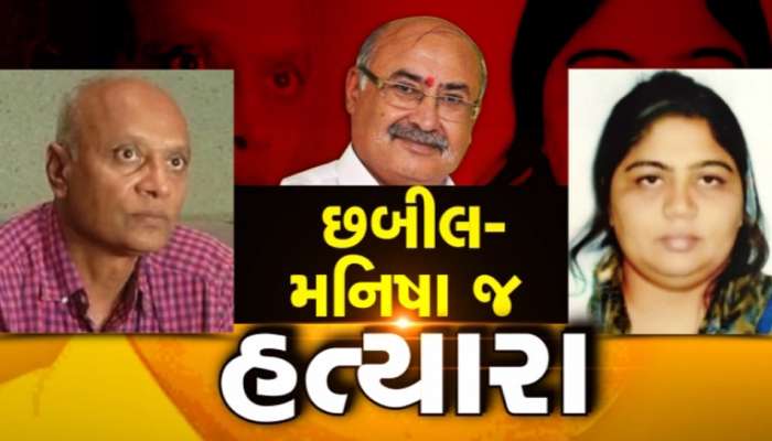 જયંતી ભાનુશાળી હત્યાઃ છબીલ પટેલ અને મનીષા ગોસ્વામી મુખ્ય કાવતરાખોર