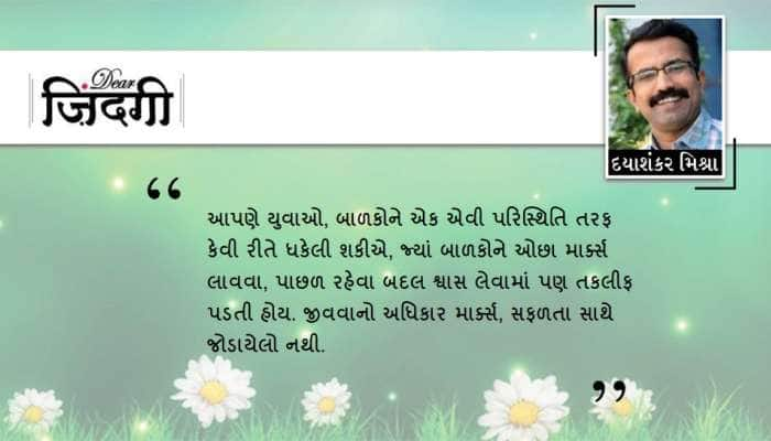 ડિયર જિંદગી: 'ઓછા' માર્ક્સ લાવનારા બાળકો તરફથી!