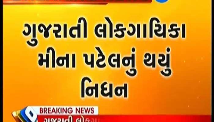  લોકગીતોનાં ગાયિકા મીના પટેલનું ઓસ્ટ્રેલિયામાં નિધન