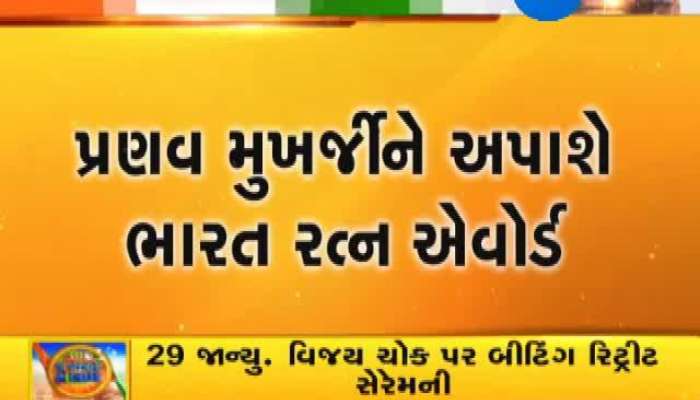 પ્રણવ મુખર્જીને આપશે ભારત રત્ન એવોર્ડ