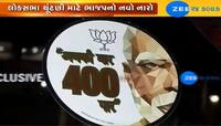 ભાજપ સરકારે લોકસભા ચૂંટણી માટે આપ્યો નવો નારોઃ 'અબ કી બાર, 400 પાર'