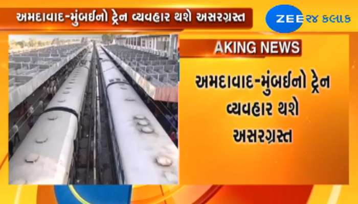 VIDEO સુરત: આજે અને કાલે રેલવેનો 11 કલાકનો મેગા બ્લોક, મુંબઈથી આવતી 7 ટ્રેનો રદ