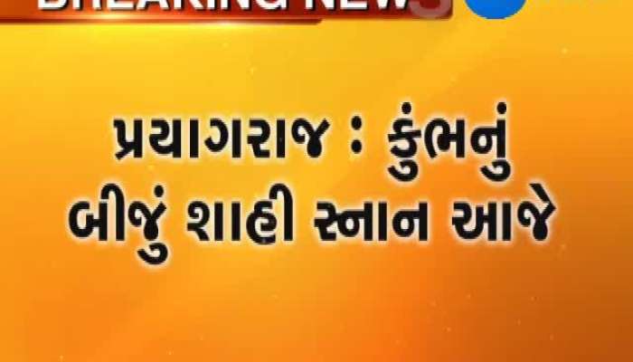 પ્રયાગરાજ: કુંભ મેળામાં આજે બીજુ શાહી સ્નાન 