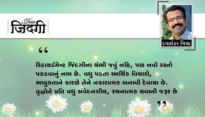 ડિયર જિંદગી : રિટાયર્ડમેન્ટ અને એકલતાપણાથી કેવી રીતે લડશો!!! ડિયર જિંદગી : રિટાયર્ડમેન્ટ અને એકલતાપણાથી કેવી રીતે લડશો!!!