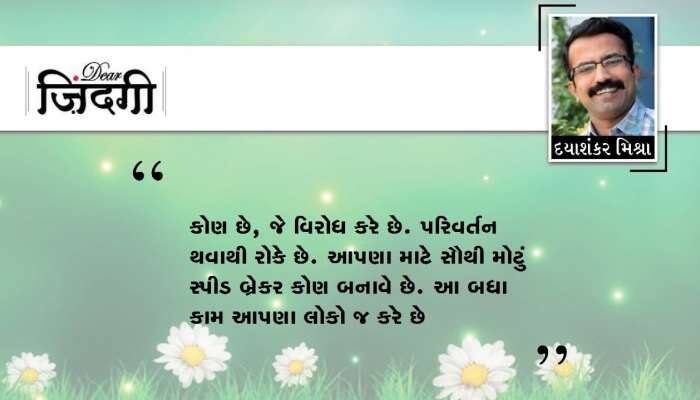 ડિયર જિંદગી : પરિવર્તનથી પ્રેમ ડિયર જિંદગી : પરિવર્તનથી પ્રેમ