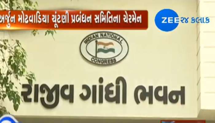 કોંગ્રેસે ચૂંટણી સમિતિઓની જાહેરાત કરીને ખેલ્યો માસ્ટરસ્ટ્રોક, નારાજ નેતાઓને આપ્યો ‘ચાન્સ’ કોંગ્રેસે ચૂંટણી સમિતિઓની જાહેરાત કરીને ખેલ્યો માસ્ટરસ્ટ્રોક, નારાજ નેતાઓને આપ્યો ‘ચાન્સ’