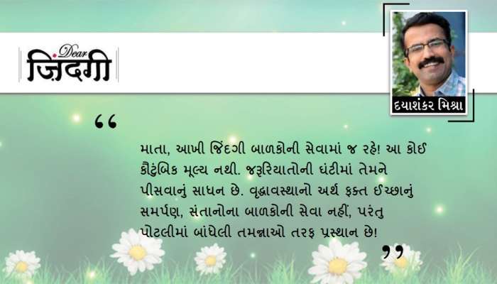 ડિયર જિંદગી: પોતાના માટે જીવવું! ડિયર જિંદગી: પોતાના માટે જીવવું!