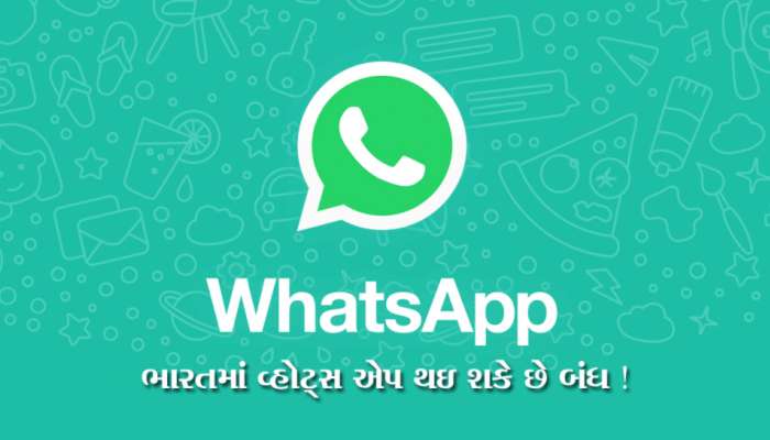 શું સરકારના દબાણના કારણે ભારતમાં બંધ થઇ જશે WhatsApp? સત્ય જાણી ચોંકી જશો