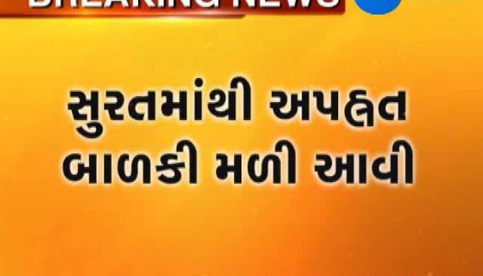  સુરત:અપહ્રત કરાયેલી બાળકી મળી આવી