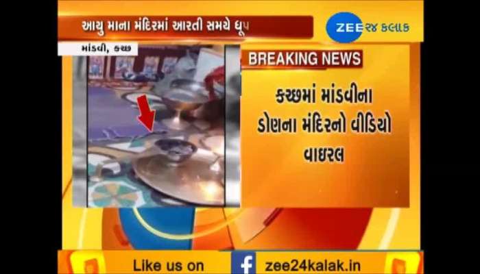 અંબાજી બાદ કચ્છના આયુ માતાના મંદિરમાં થયો ચમત્કાર, જુઓ Video