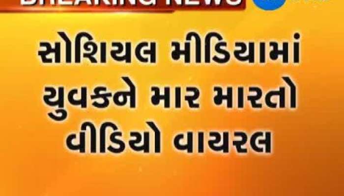 Video : યુવતી સાથે ઝડપાઈ જતા લોકોએ યુવકને થાંભલા સાથે બાંધીને માર્યો 